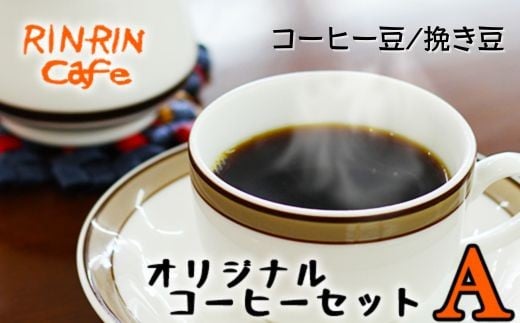 オリジナル コーヒー セット （A） コーヒー豆 挽き豆 100g ＋ ドリップパック 10杯分 【りんりん舎】／ 珈琲 自家焙煎 焙煎 ブレンド ブレンドコーヒー ペルー ブラジル メキシコ グァテマラ こだわり ドリップ 手軽 便利 プレゼント 贈り物 おすすめ オススメ
