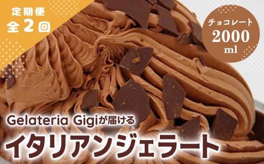 
            【定期便2回】 ジェラテリアGigi イタリアンジェラート チョコレート 2000ml ジェラート チョコ アイス gigi 業務用 2L スイーツ お取り寄せ グルメ 定期便 2回 ふるさと納税 北海道 恵庭市【43005302】
          