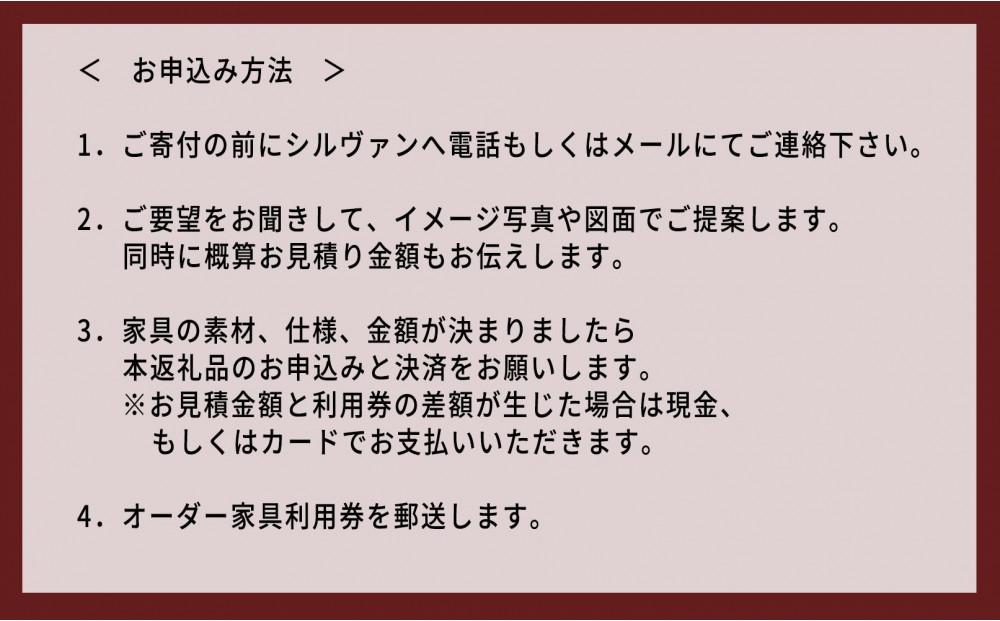 【大川オーダー家具シルヴァン】日本一の家具産地 大川家具で作るオーダーメイド家具 利用券 1万円分 | オーダー 家具 テーブル テレビボード カップボード リビングボード 本棚 チェスト タンス