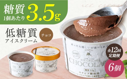 【全12回定期便】毎月届く全１２回 然オリジナル チョコレートアイスクリーム 6個 お菓子 贈答 ギフト 産地直送 取り寄せ 送料無料 大阪 大阪府高槻市/低糖質食専門店ローカーボキッチン然-zen- [AOBD013] 低糖質 ロカボ お菓子 おかし スイーツ 12ヶ月 定期便 人気 チョコ 低糖質