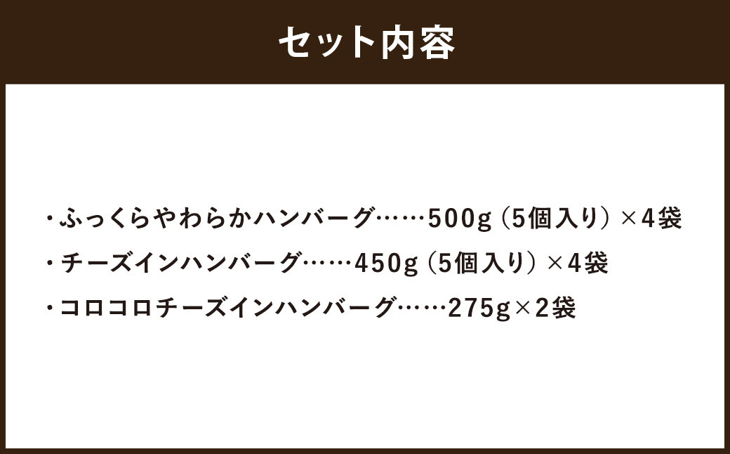 ハンバーグ食べ比べ3種セット　計4.35kg