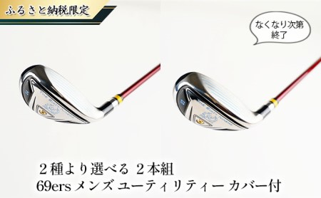 ゴルフ 69ers メンズ ゴルフクラブ ユーティリティー 20度 23度 2種より選べる 2本 セット ヘッドカバー 付 ユーティリティクラブ ゴルフユーティリティ クラブ おすすめ ゴルフ用品 シックスティ ナイナーズ ふるさと納税限定 兵庫 兵庫県 姫路市 SR
