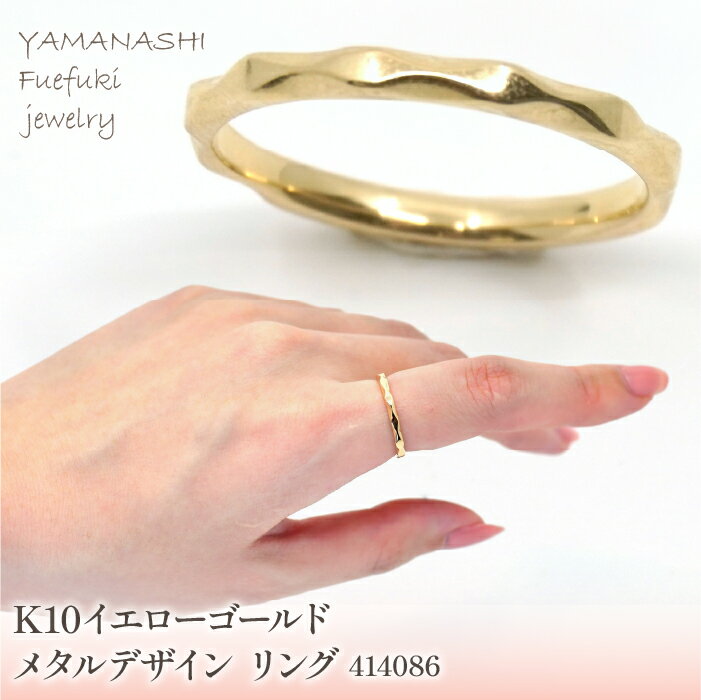 【ふるさと納税】 K10　イエローゴールド　メタルデザイン　ウェーブリング　 管理番号414086 ふるさと納税 人気 おすすめ ランキング アクセサリー 宝石 ジュエリー 高級 記念日 プレゼント 山梨県 笛吹市 送料無料 218-170