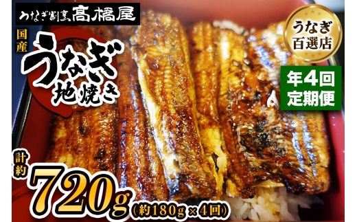 うなぎ地焼き うなぎ 国産 2人前 ＜年4回定期便＞ | うなぎ ウナギ unagi 国産鰻 こくさんうなぎ 地焼 地焼き じやき 国産 魚介 海鮮 魚 鰻 うなぎ ウナギ 地焼き国産 惣菜 おかず 鰻の地焼き 冷凍 四代目 銀座 杉戸町本店 明治創業 老舗 伝統 国産 土用丑の日 丑の日 備長炭 秘伝のタレ お祝い ご褒美 高橋屋 髙橋屋 銀座髙橋屋 埼玉県 杉戸町