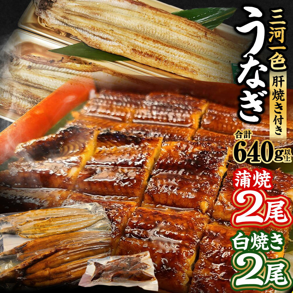 【ふるさと納税】三河一色産 うなぎ蒲焼き 大2尾、白焼き 大2尾 合計640g以上 うなぎ 鰻 ウナギ 蒲焼 蒲焼き 肝焼き 白焼き 国産 愛知県産 冷凍 送料無料