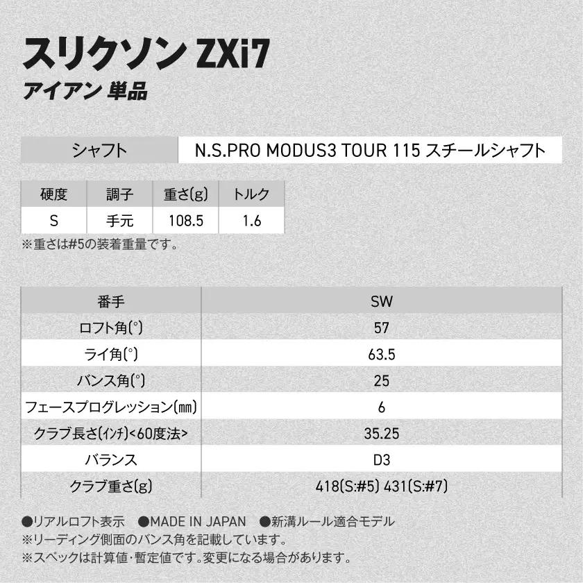 スリクソン ZXi7 アイアン N.S.PRO MODUS3 TOUR115 スチールシャフト 単品 (SW/S)【2026モデル】〔IY-C702-SWS〕_(都城市)ダンロップ スリクソン ZXi
