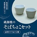 【ふるさと納税】砥部焼 そばちょこセット　 そば猪口 丈夫 小鉢 湯呑み 食器 2個セット