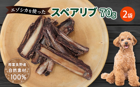犬 おやつ 歯磨き 鹿 あばら骨 【肉付きスペアリブ 70g×2袋】7営業日以内最短発送 ストレス解消 森のジビエ 鹿肉 ペットフード 猫 愛犬 動物 犬 ドッグ ペット フード 餌 エサ おやつ 乾物 ごはん ご飯 間食 ご褒美 ペット関係