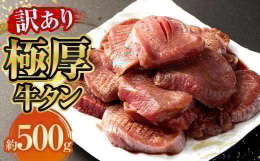 【訳あり】極厚牛タン 約500g×1パック 牛たん 牛肉
