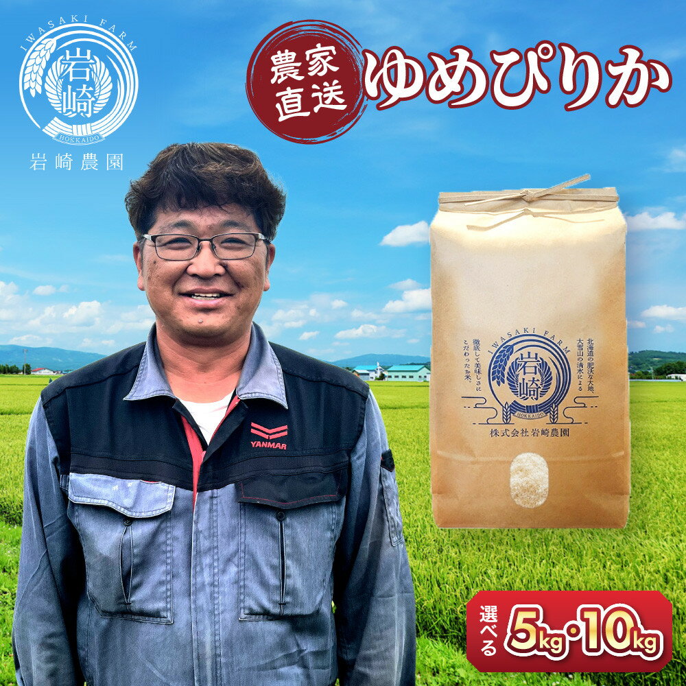 【ふるさと納税】【選べる配送月】【容量選択可】令和7年産　ゆめぴりか 5kg or 10kg 【 白米 精米 ご飯 ごはん 米 5kg お米 ゆめぴりか コスパ 旭川市ふるさと納税 北海道ふるさと納税 旭川市 北海道 】_05232