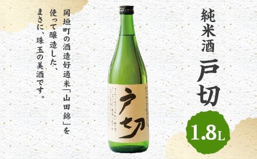 
純米酒 戸切 1800ml (化粧箱入り)
