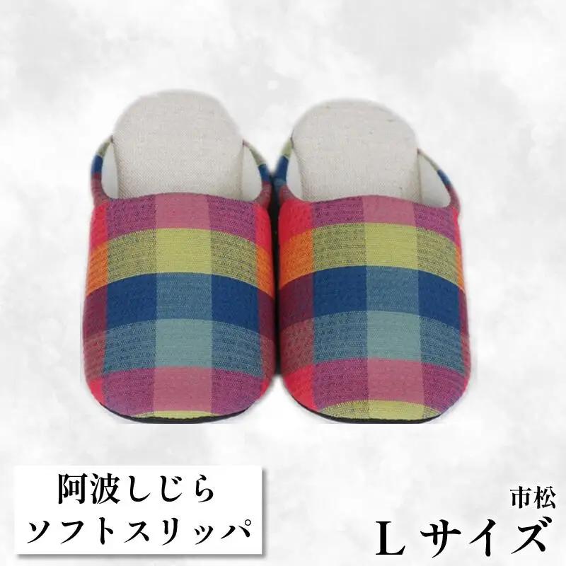 【Lサイズ】阿波しじらスリッパ（市松） スリッパ