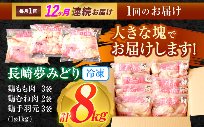 【12回定期便】【長崎県産】長崎夢みどり（鶏もも肉1kg×3P・むね肉1kg×2P・手羽元1kg×3P8kgセット）/ モモ肉 ムネ肉 手羽元 鶏肉 / 諫早市 / 西日本フード株式会社 [AHAV0