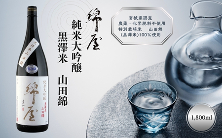 綿屋 純米大吟醸 黒澤米 山田錦 1800ml ◇【saijo004】