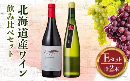 
            北海道ワインアカデミー修了生がつくる 厳選ワイン飲み比べ【セットE（H29修了生セット①）】 ワイン 酒 アルコール アルコール飲料 F6S-554
          