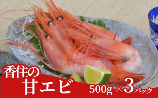 【香住の甘エビ 500g×3パック】 日本海で水揚げされた鮮度抜群の甘えびを船内で急速冷凍しました。短時間で急速冷凍 細胞を壊さず、食品の美味しさをキープ 産地直送 香美町 香住 山陰 国産 刺身 塩