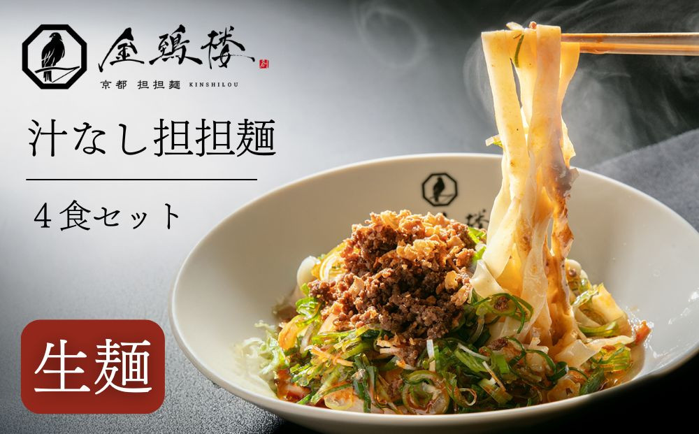 【京都担担麺 金鵄楼】汁なし4食セット｜京都 幻の担担麺専門店 人気店舗［ 絶品担々麺 もっちり手打ち生麺 こだわり肉味噌 濃厚なゴマの風味 人気 おすすめ 辣油滓・花椒付き 本格担々麺 お取り寄せ 