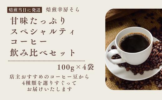 
甘味たっぷりスペシャルティコーヒー飲み比べセット　100g×4袋
