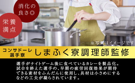 CONSADOLEしまふく寮カレー　3箱　北海道コンサドーレ札幌　レトルト　中辛　北海道　札幌市