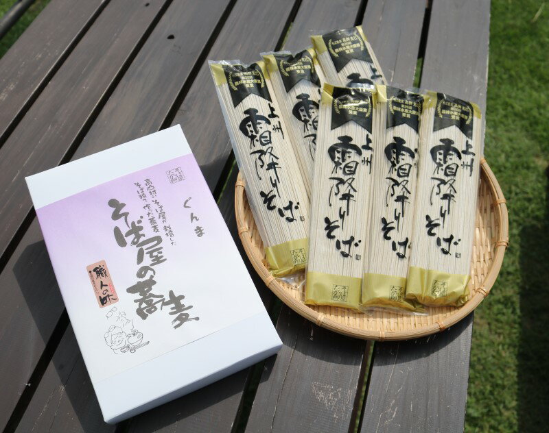 【ふるさと納税】「上州霜降りそば」　乾麺　200g×6袋入り