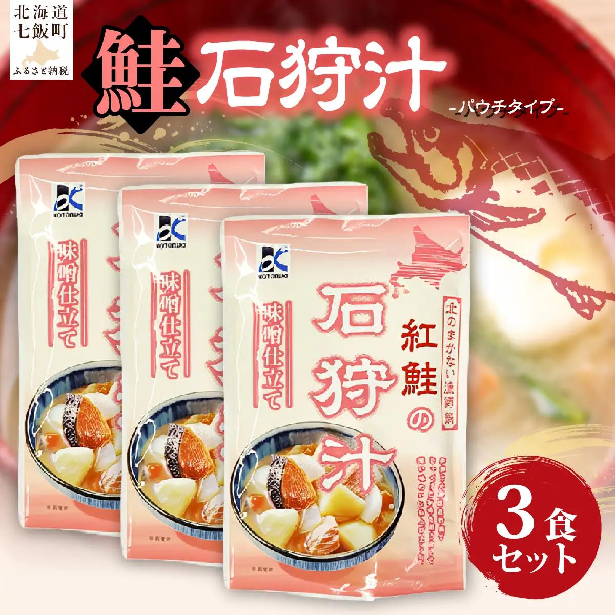 石狩汁　3個 NAO083