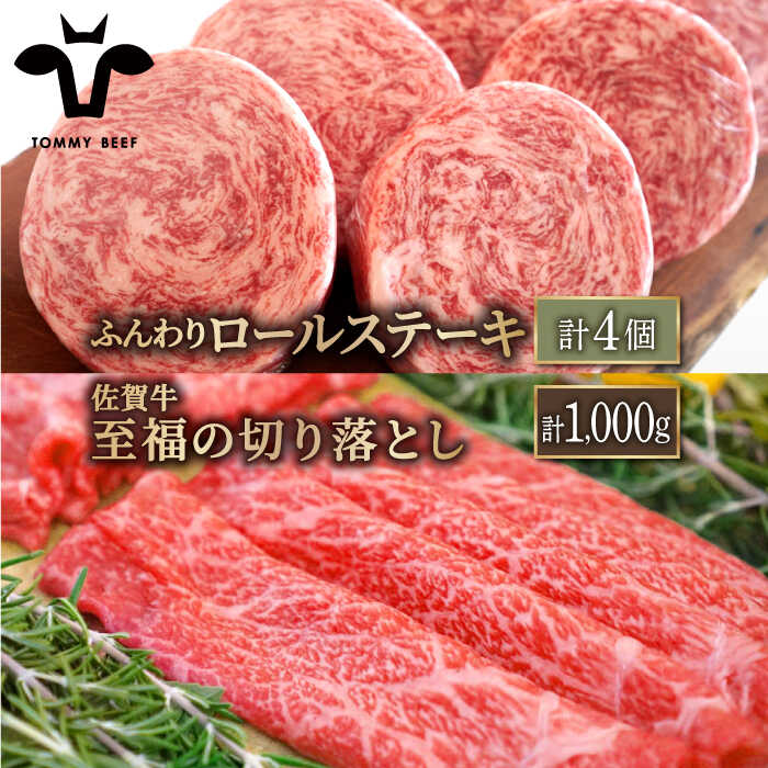 【牧場直送】人気返礼品セット！牛肉100%ふんわりロールステーキ 4個＆佐賀牛 切り落とし 1000g（250g×4パック）【有限会社佐賀セントラル牧場】 [IAH132]