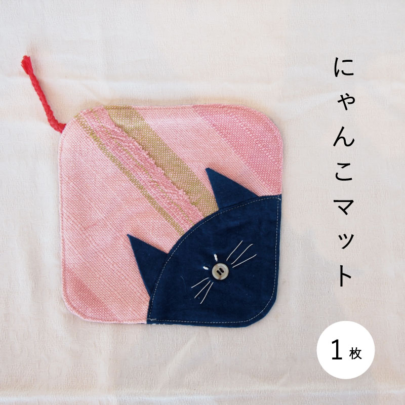 【ふるさと納税】 猫グッズ さおり織 猫マット 2500円 にゃんこ ハンドメイド 猫好き ネコ好き 猫 ねこ 鍋敷き マルチマット 北海道 当麻町 送料無料 2000円 当麻かたるべの森 3000円以下 4000円以下 5000円以下