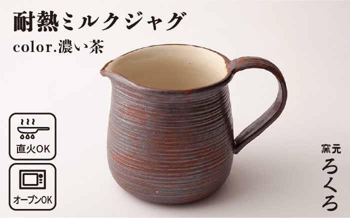 
                  耐熱 ミルク ジャグ （ 濃い茶 ） 《糸島》【窯元ろくろ /浅見大輔】鍋 調理器具 直火 オーブン 電子レンジ [AUJ004]
                