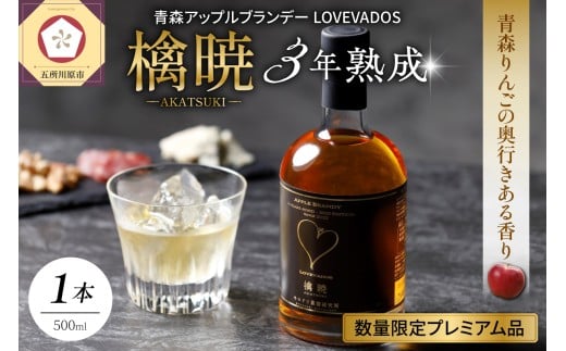 アップル ブランデー 3年熟成 LOVEVADOS 檎暁 500ml【青森りんご 100％ ラブヴァドス クラフトブランデー あかつき 洋酒 ブランデー 】