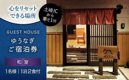 ゲストハウスゆうなぎ ご宿泊券 1名様 1泊2食付 和室　【ゲストハウス ゆうなぎ】 宿泊 朝食 夕食 インター近く[MGN009]
