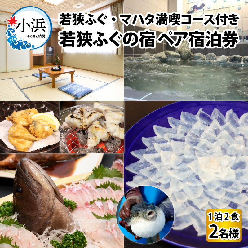 【ふるさと納税】若狭ふぐ・マハタ満喫コース付 ペア 宿泊券 (一泊二食付き) / 宿泊 宿泊券 民宿 旅行 旅 体験 体験型 温泉 海鮮 魚介 魚 ふぐ 河豚 とらふぐ 若狭ふぐ 刺身 てっさ ふぐ皮 ひれ ブランド 冷蔵 小浜市 / 若狭ふぐの宿 下亟 [BFAF005]