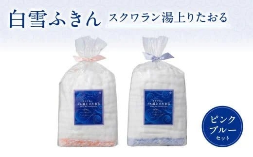 
            白雪ふきんスクワラン湯上りたおる２枚セット 肌あたりの心地よさ マシュマロのような柔らかさ バスタオル タオル 蚊帳ふきん 布巾 奈良県 奈良市 23-004
          