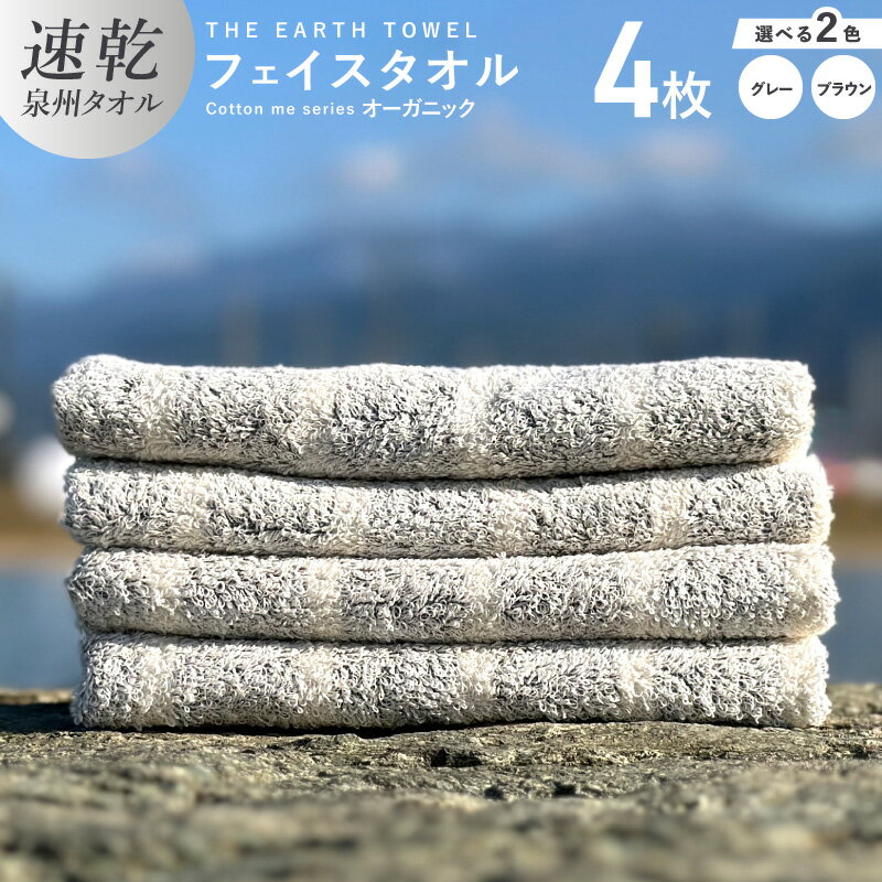 【ふるさと納税】フェイスタオル 4枚 セット 選べる カラー グレー / ブラウン 速乾 泉州タオル 約 34cm × 80cm 日本製 薄手 綿100% THE EARTH TOWEL cotton me 後晒し 清潔感 使いやすい やさしいタオル タオル オーガニック 速乾性 日用品 大阪府 泉佐野市 送料無料