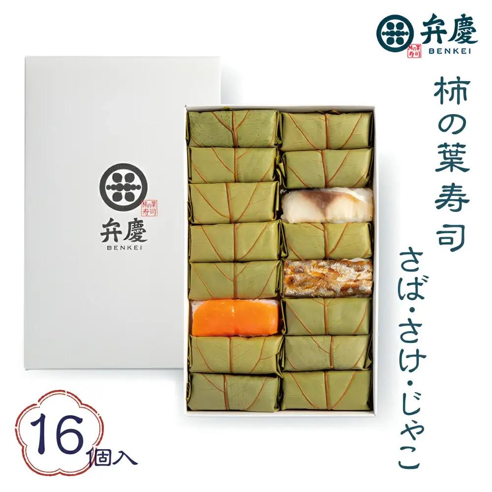 魅惑の柿の葉寿司さば・さけ・じゃこ16個入 (冷蔵) / 和歌山 紀の川 かつらぎ町 鯖寿司 ふるさと納税 すし 魚介類 水産 食品 人気 おすすめ 送料無料【A-frks181】