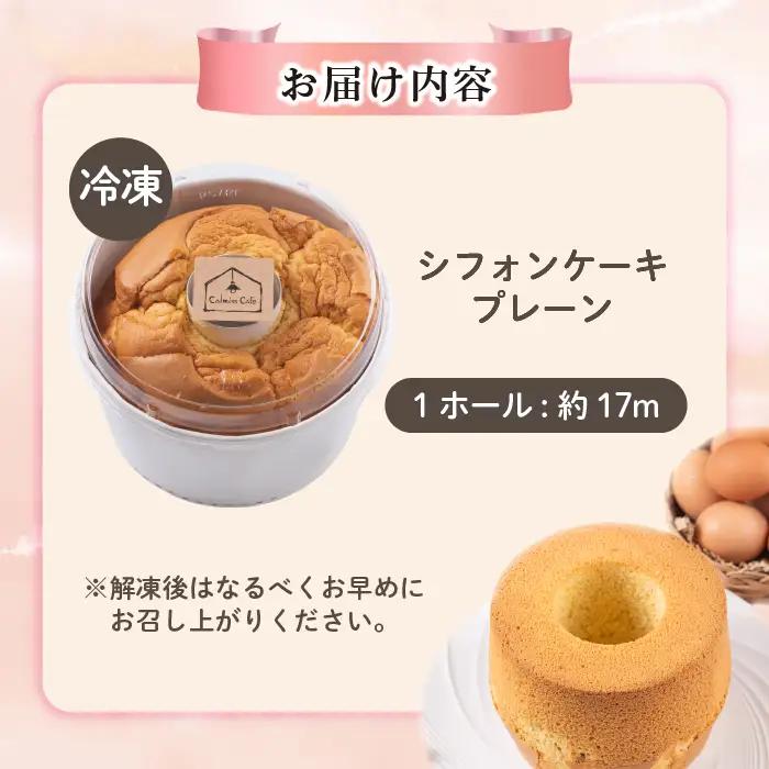シフォンケーキ（約17cm）【Calmiss Cafe】スイーツ デザート おやつ お菓子 焼き菓子 洋菓子 お取り寄せ 冷凍 北海道 比布町 ぴっぷ 1016-005