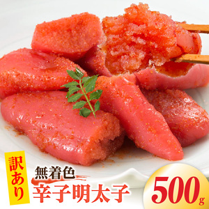 【訳あり】無着色辛子明太子500g 【訳あり】 明太子 無着色 辛子明太子 500g 昭和32年創業 一筋 老舗 素材の味 獲れたて すけとうだら 真子 成熟卵 こだわり まろやか 天日塩 ミネラル 柔らかい 口当たり 切れ子 不揃い 冷凍 お取り寄せ 福岡県 上毛町 送料無料  _PC9406