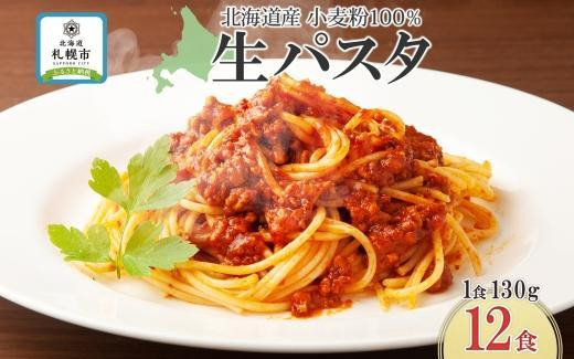 
生パスタ 計12食セット 北海道産小麦粉100%使用 化粧箱 小分け 生麺 パスタ お取り寄せ 生 国産 昼食 小麦粉 めん 麺 早ゆで イタリアン 時短 ギフト グルメ プレゼント お土産 山内製麺 送料無料 北海道 札幌市
