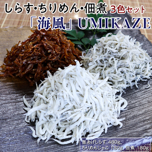 シラス 釜あげ 天日干し 食べ比べ 冷蔵便  / 【ふるさと納税】しらす・ちりめん・佃煮3色セット「海風」 UMIKAZE※離島への配送不可【dig009】