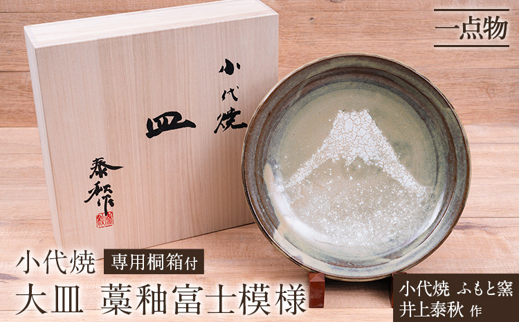 
            小代焼 ふもと窯 大皿 藁釉富士模様 井上泰秋 作 一点物 食器 皿  《30日以内に出荷予定(土日祝除く)》 国指定 伝統工芸品 民芸品 熊本県 荒尾市 器 陶器 焼き物　A
          