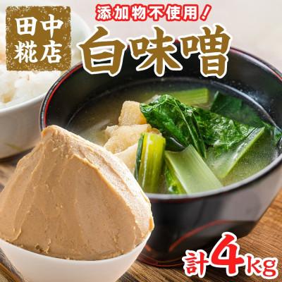 ふるさと納税 結城市 国産 田中糀店の味噌 白味噌4kg 茨城県結城市