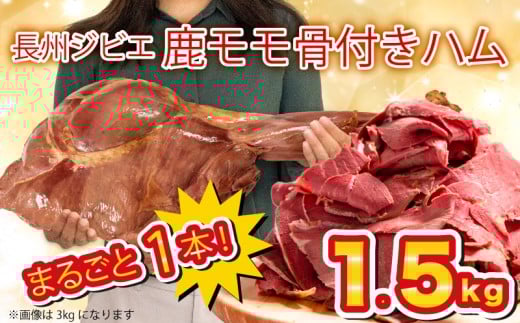 訳あり 骨付き 鹿 もも 肉 ハム 1.5kg まるごと 1本 冷凍 保存可 ( 鹿肉 シカ しか ジビエ 簡単調理 惣菜 加工品 晩ごはん 弁当 おつまみ おかず 解凍 切るだけ 大容量 鹿肉 切り落とし サラダ カレー パーティ用 贈答 ギフト 低糖質 低脂質 高タンパク ヘルシー ワインに合う 山口県 下関市 肉特集 )