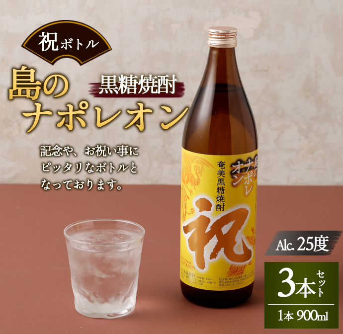 【鹿児島県天城町】奄美黒糖焼酎 島のナポレオン 祝いボトル 900ml×3本セット 黒糖 焼酎 酒 記念 祝い マイナビ