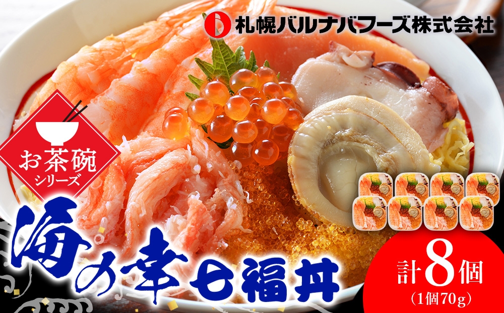 
                   海鮮丼 具 70g×8 7種 8個セット 魚介類魚介類 ギフト 海の幸 七福丼【北海道】【札幌バルナバフーズ】
                