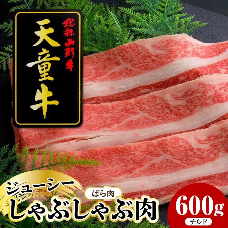 天童牛 ジューシー しゃぶしゃぶ肉 ばら 600g チルド 肉 山形牛