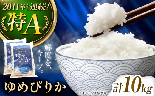雪蔵工房 ゆめぴりか 10kg | 白米 精米 お米 米 ご飯 ごはん ライス ユメピリカ 夢ぴりか コメ rice kome 北海道産 北海道 北海道米 美唄市産 北海道美唄市 10k 10キロ | JAびばい [BOAF004]