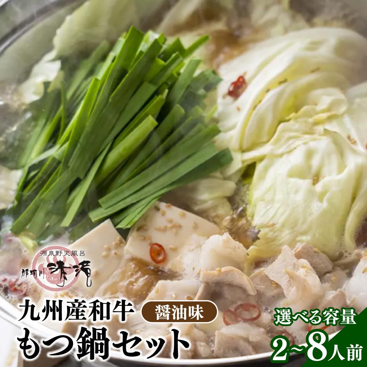 【ふるさと納税】＜選べる容量＞那珂川清滝名物 九州産和牛もつ鍋 醬油味 2人前～8人前