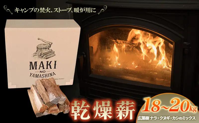 薪 キャンプ の 焚火 ストーブ 暖炉 用 乾燥薪 18～20kg 日用品 薪