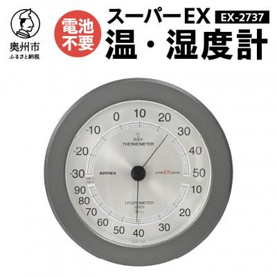 ふるさと納税 奥州市 スーパーEX高品質温・湿度計 EX-2737 [AJ080]　壁掛け用