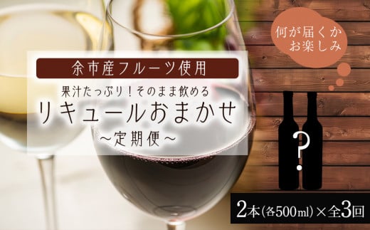 
果汁たっぷり！そのまま飲める♪リキュール おまかせ定期便 2本×全3回＜余市リキュールファクトリー＞
