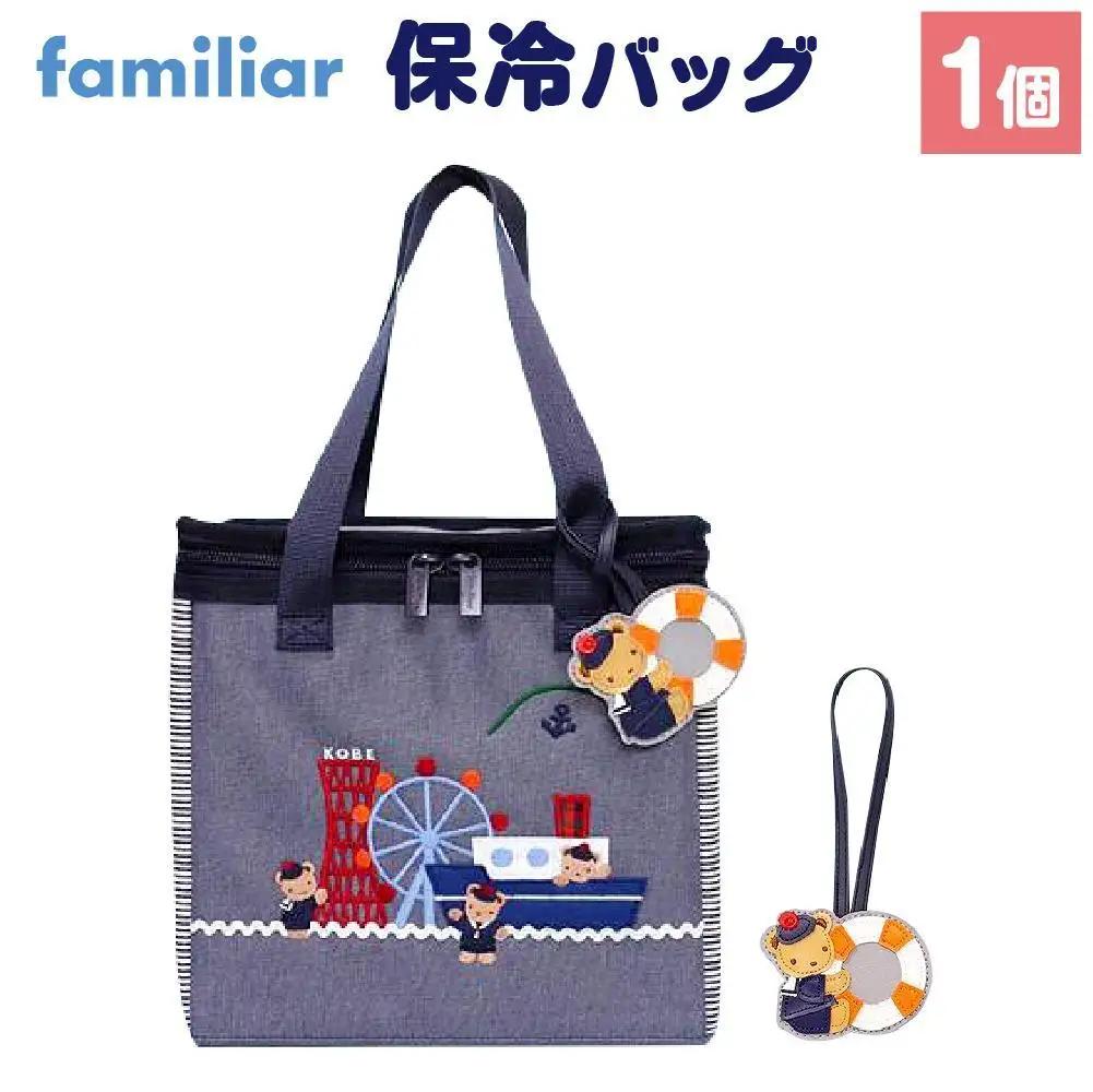 【神戸市ふるさと納税限定】ファミリアの保冷バッグ チャーム付き ファミリア